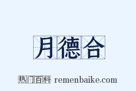 月德合是什么意思的图片